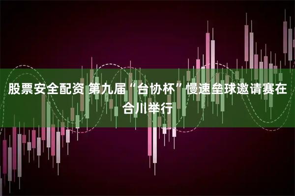 股票安全配资 第九届“台协杯”慢速垒球邀请赛在合川举行